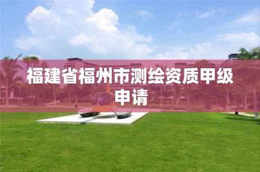 福建省福州市測繪資質甲級申請