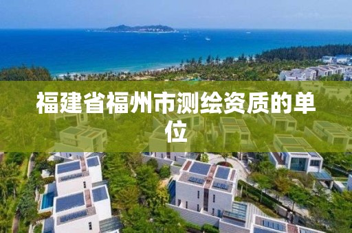 福建省福州市測繪資質的單位