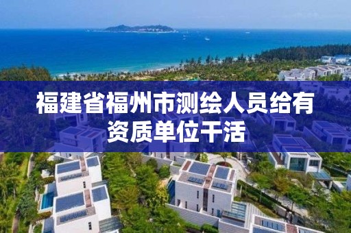 福建省福州市測繪人員給有資質單位干活