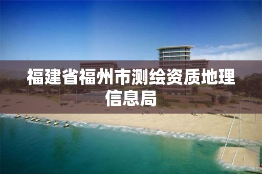 福建省福州市測繪資質地理信息局