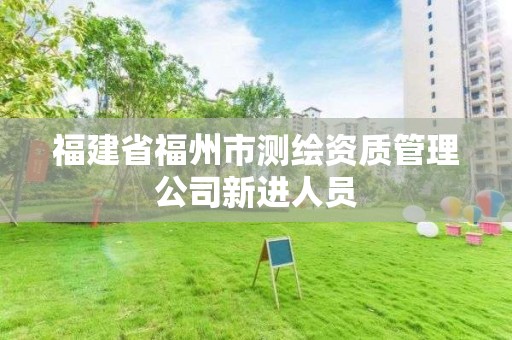 福建省福州市測繪資質管理公司新進人員