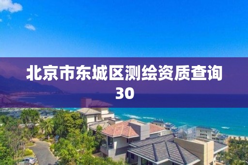 北京市東城區(qū)測繪資質(zhì)查詢30