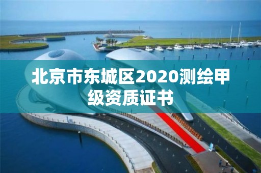 北京市東城區2020測繪甲級資質證書