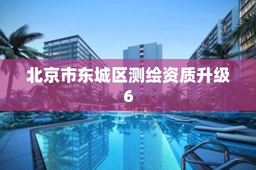 北京市東城區測繪資質升級6