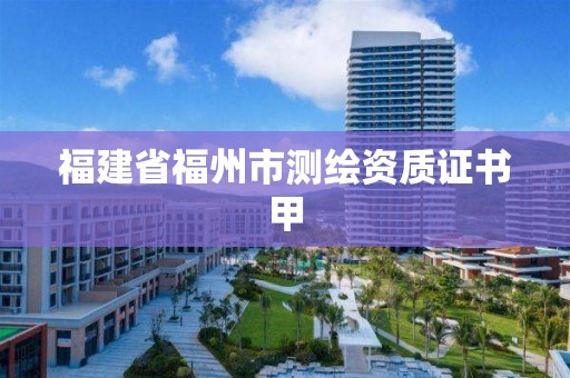 福建省福州市測繪資質(zhì)證書甲