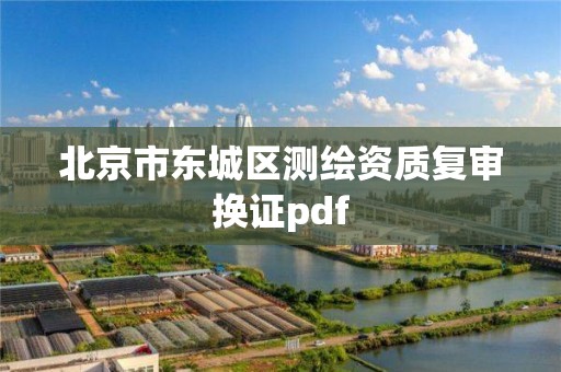 北京市東城區測繪資質復審換證pdf