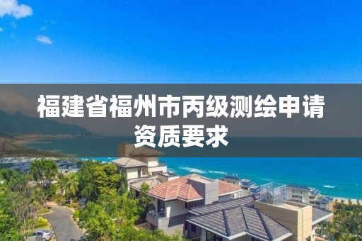 福建省福州市丙級測繪申請資質要求