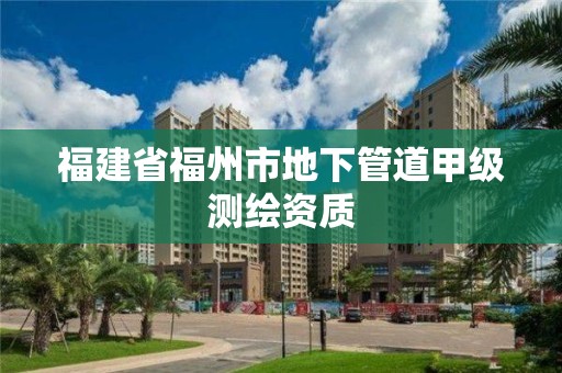 福建省福州市地下管道甲級測繪資質(zhì)