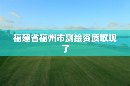 福建省福州市測繪資質取現了