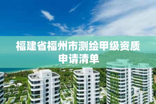 福建省福州市測繪甲級資質申請清單