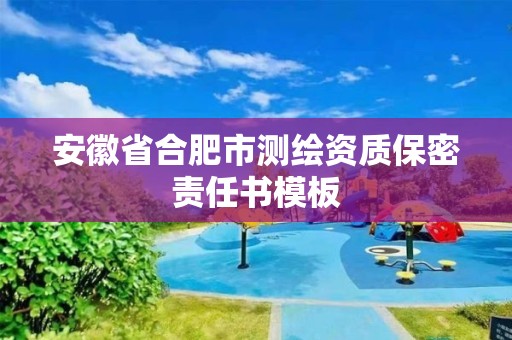 安徽省合肥市測繪資質(zhì)保密責(zé)任書模板