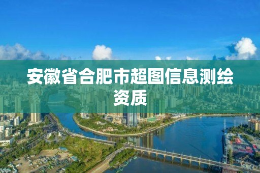 安徽省合肥市超圖信息測繪資質(zhì)