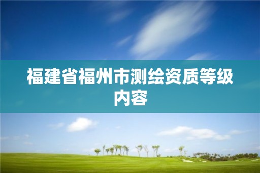 福建省福州市測繪資質等級內容