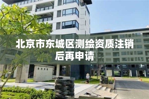 北京市東城區測繪資質注銷后再申請