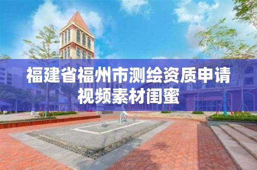 福建省福州市測繪資質(zhì)申請視頻素材閨蜜