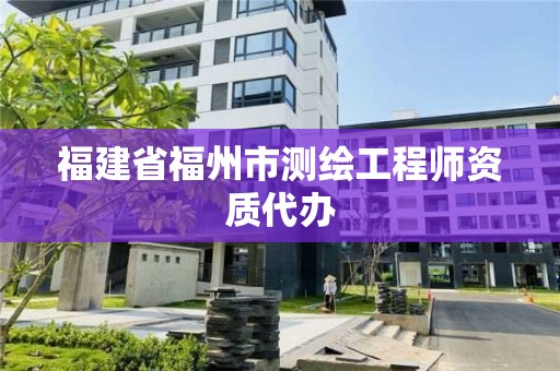 福建省福州市測繪工程師資質代辦