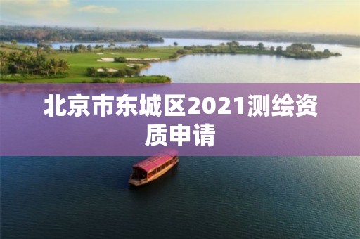 北京市東城區(qū)2021測繪資質(zhì)申請