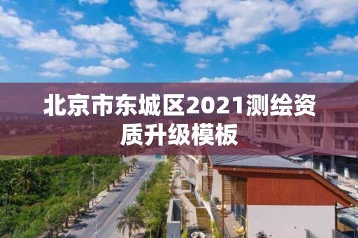 北京市東城區2021測繪資質升級模板