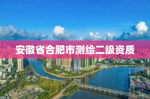 安徽省合肥市測繪二級資質