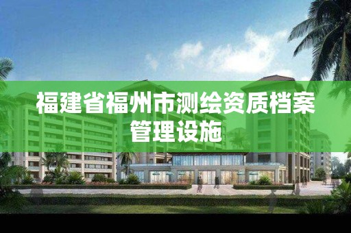 福建省福州市測繪資質檔案管理設施