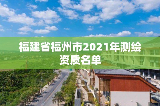 福建省福州市2021年測繪資質名單