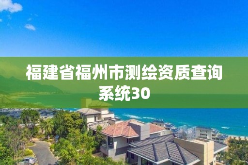 福建省福州市測繪資質查詢系統30