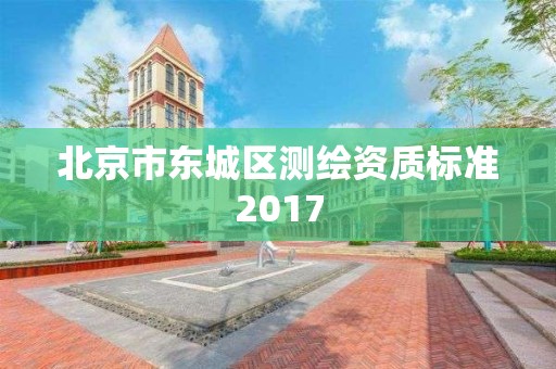 北京市東城區測繪資質標準2017