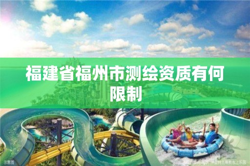 福建省福州市測繪資質有何限制