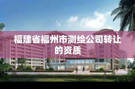 福建省福州市測繪公司轉讓的資質