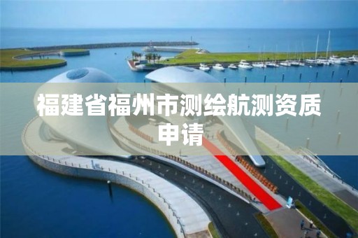 福建省福州市測繪航測資質申請