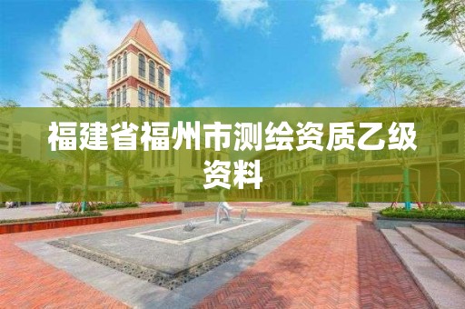 福建省福州市測繪資質乙級資料