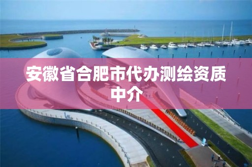 安徽省合肥市代辦測繪資質中介