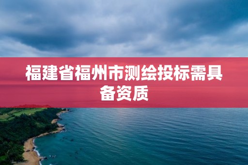 福建省福州市測繪投標需具備資質