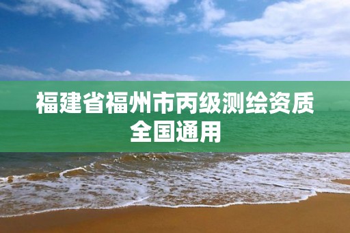 福建省福州市丙級測繪資質(zhì)全國通用