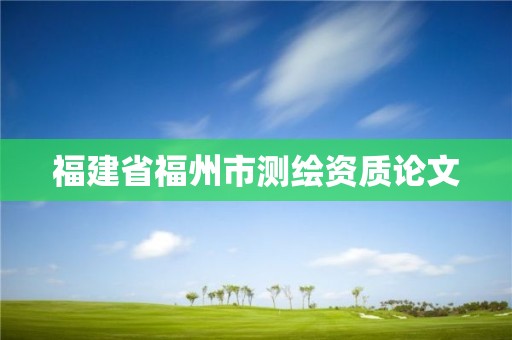 福建省福州市測繪資質論文