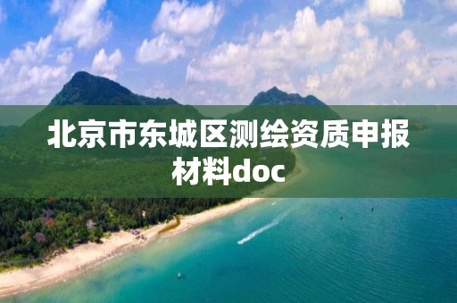 北京市東城區測繪資質申報材料doc