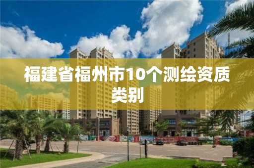 福建省福州市10個(gè)測(cè)繪資質(zhì)類別