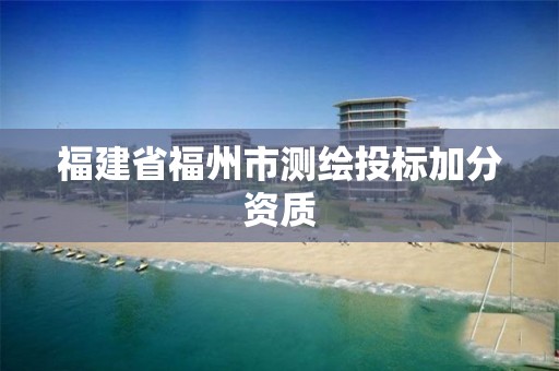 福建省福州市測繪投標加分資質