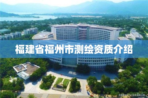 福建省福州市測繪資質介紹