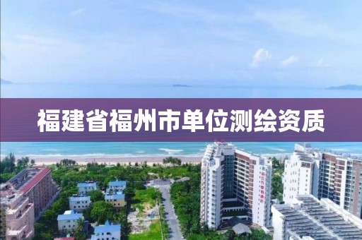 福建省福州市單位測繪資質(zhì)