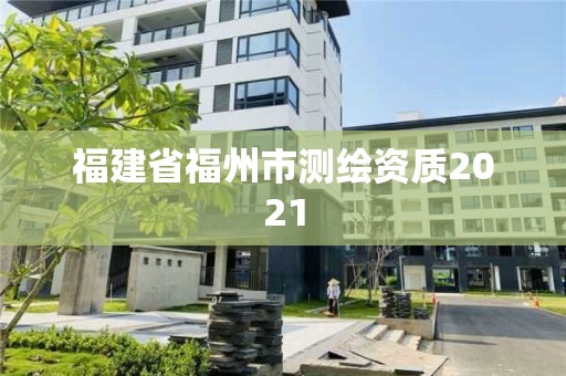 福建省福州市測繪資質2021