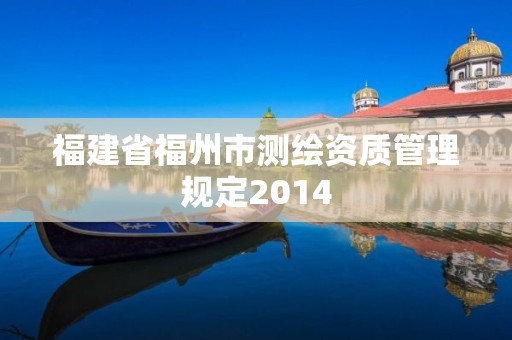 福建省福州市測繪資質管理規定2014