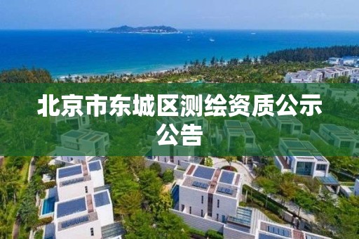 北京市東城區測繪資質公示公告