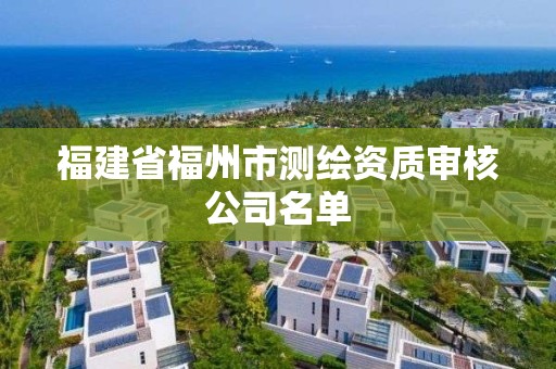 福建省福州市測繪資質審核公司名單