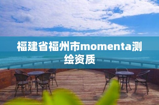 福建省福州市momenta測(cè)繪資質(zhì)