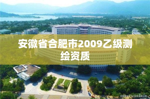 安徽省合肥市2009乙級測繪資質(zhì)