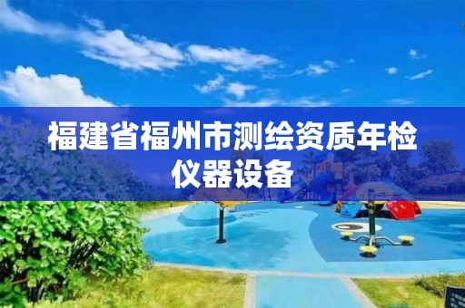 福建省福州市測繪資質年檢儀器設備