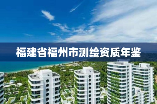 福建省福州市測繪資質年鑒