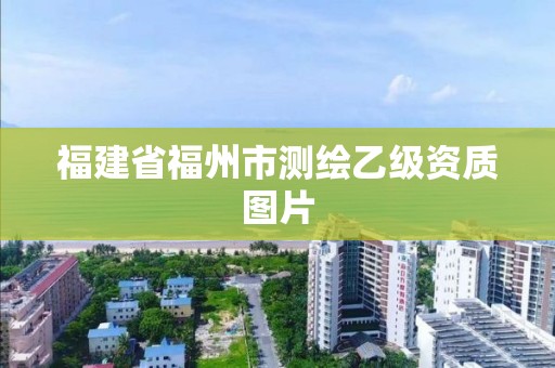 福建省福州市測繪乙級資質圖片