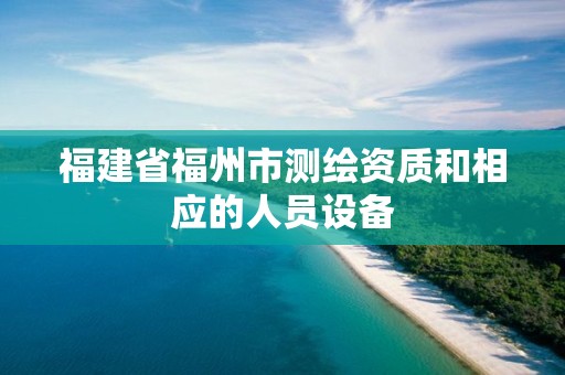 福建省福州市測繪資質和相應的人員設備